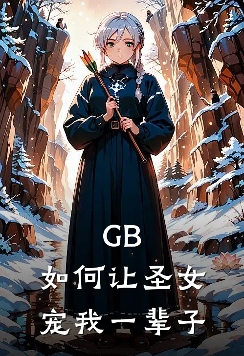 GB:如何让圣女宠我一辈子