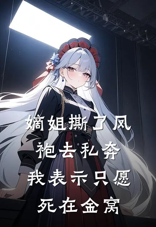 嫡姐撕了凤袍去私奔,我表示只愿死在金窝