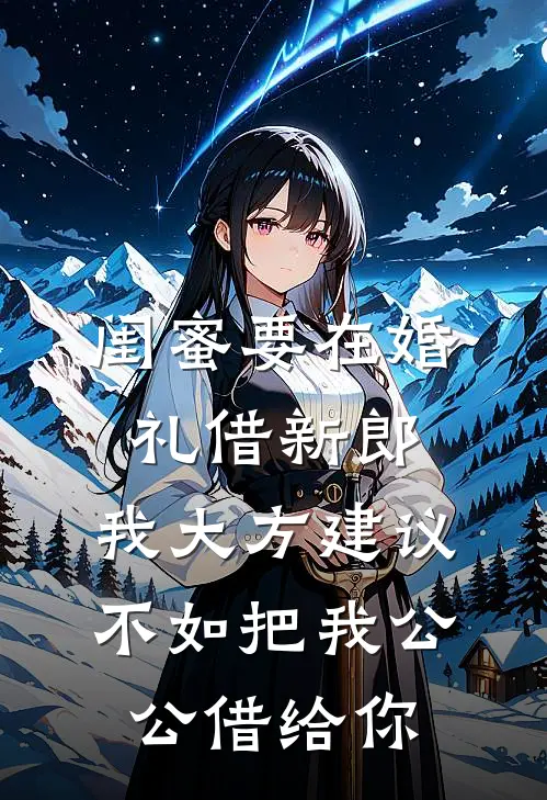 闺蜜要在婚礼借新郎，我大方建议：不如把我公公借给你