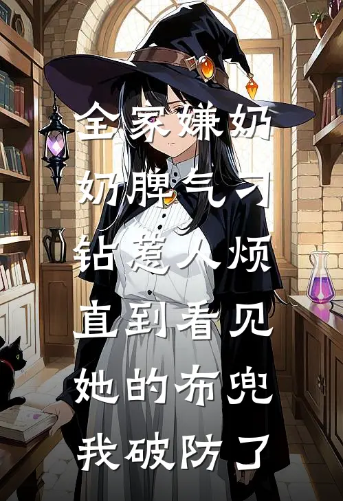 全家嫌奶奶脾气刁钻惹人烦，直到看见她的布兜我破防了