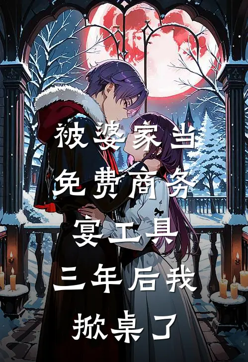 被婆家当免费商务宴工具，三年后我掀桌了