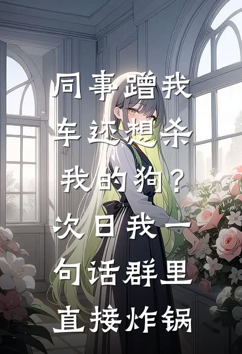 同事蹭我车还想杀我的狗？次日我一句话群里直接炸锅