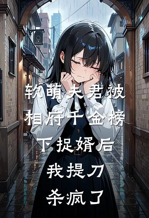 软萌夫君被相府千金榜下捉婿后，我提刀杀疯了