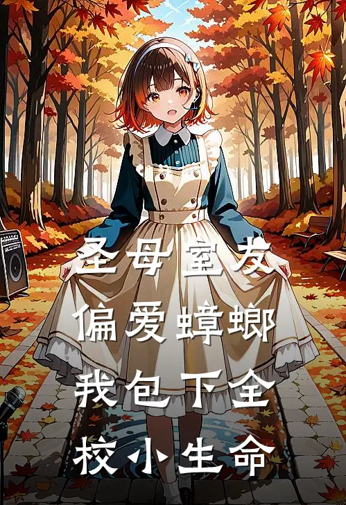 圣母室友偏爱蟑螂，我包下全校小生命