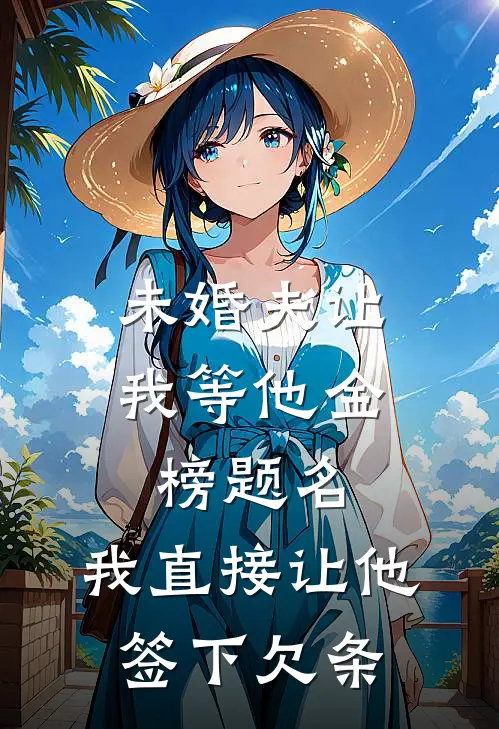 未婚夫让我等他金榜题名，我直接让他签下欠条