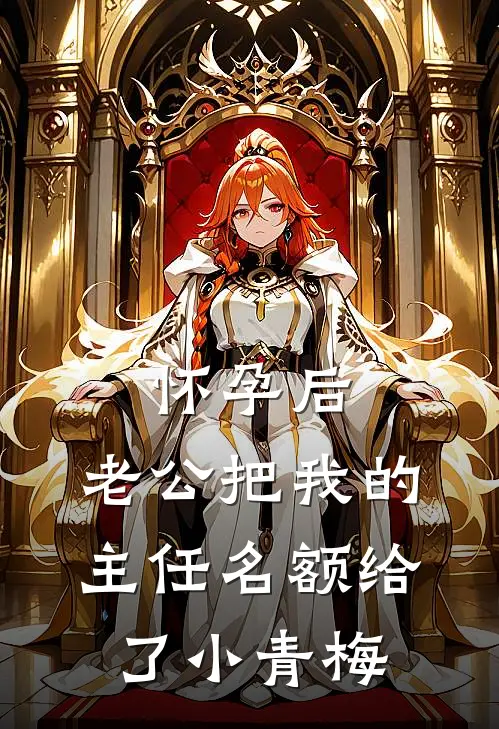 怀孕后，老公把我的主任名额给了小青梅