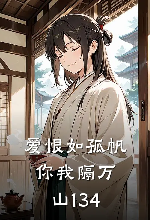 爱恨如孤帆，你我隔万山134
