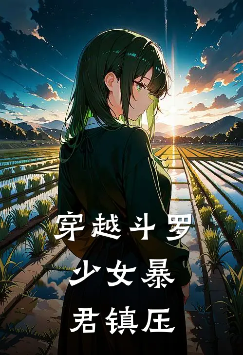 穿越斗罗,少女暴君镇压