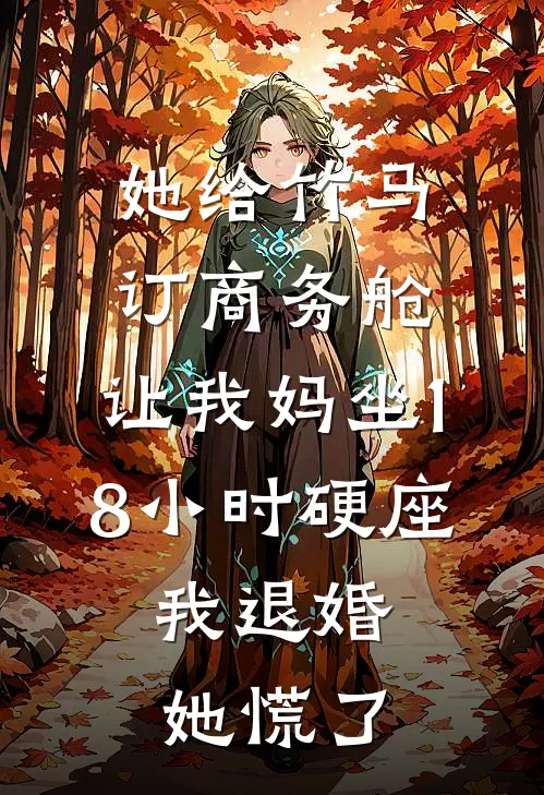 她给竹马订商务舱，让我妈坐18小时硬座，我退婚她慌了