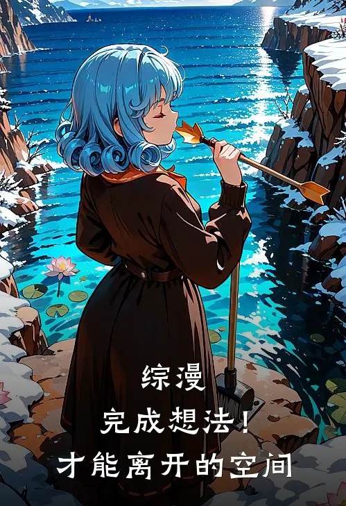 综漫：完成想法！才能离开的空间