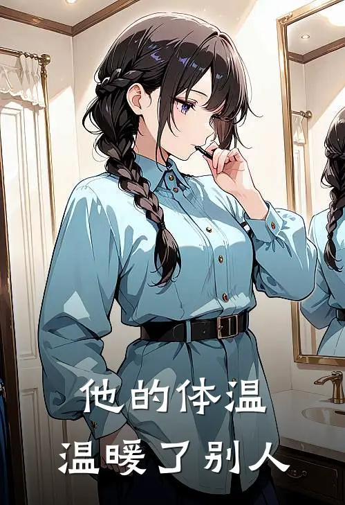 他的体温，温暖了别人