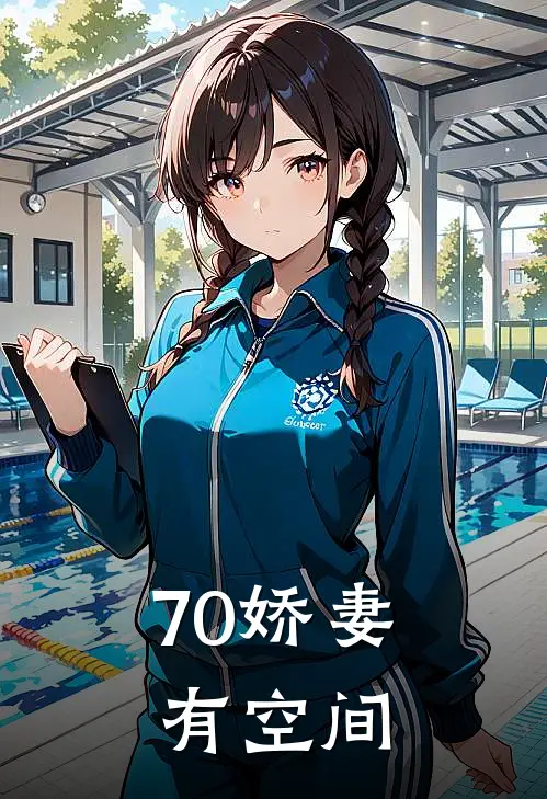 70娇妻有空间