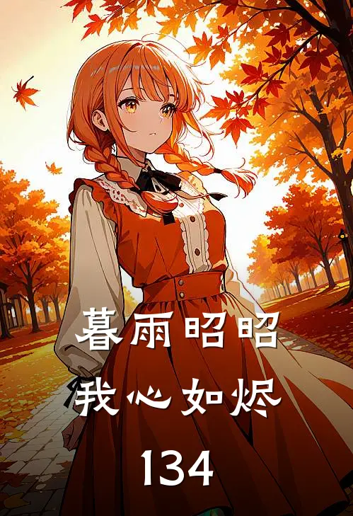 暮雨昭昭我心如烬134