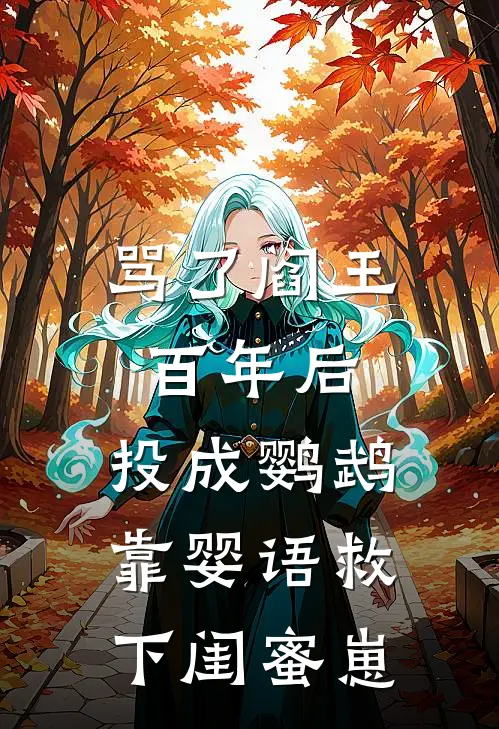骂了阎王百年后，投成鹦鹉靠婴语救下闺蜜崽