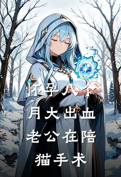 怀孕八个月大出血,老公在陪猫手术