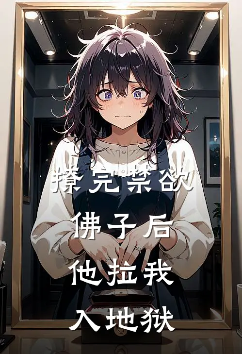 撩完禁欲佛子后,他拉我入地狱