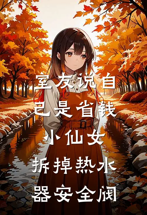 室友说自己是省钱小仙女，拆掉热水器安全阀