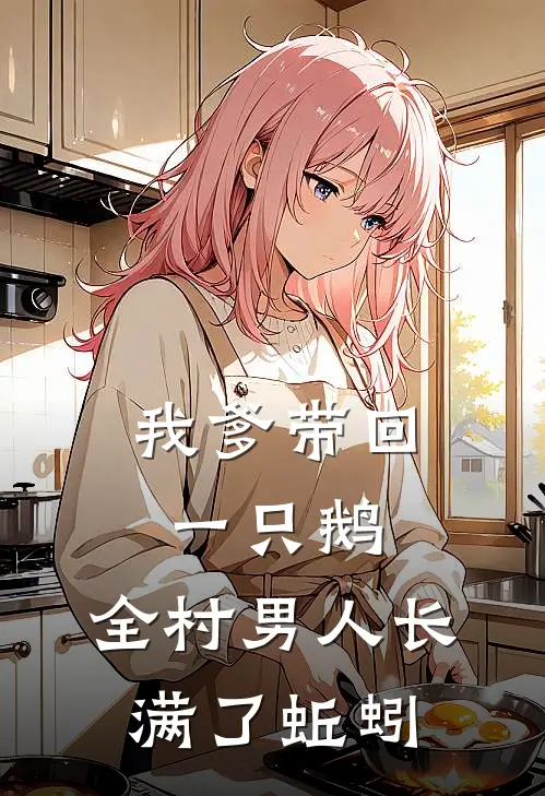 我爹带回一只鹅，全村男人长满了蚯蚓