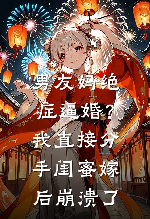 男友妈绝症逼婚？我直接分手，闺蜜嫁后崩溃了
