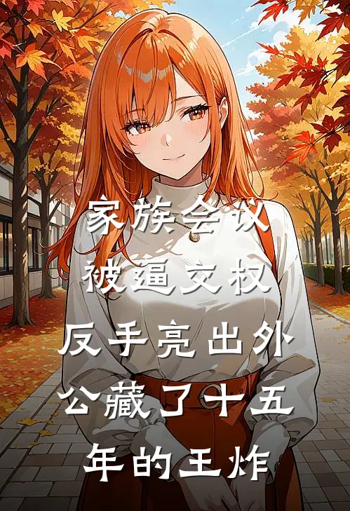 家族会议被逼交权，反手亮出外公藏了十五年的王炸