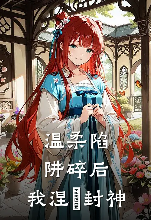 温柔陷阱碎后，我涅槃封神