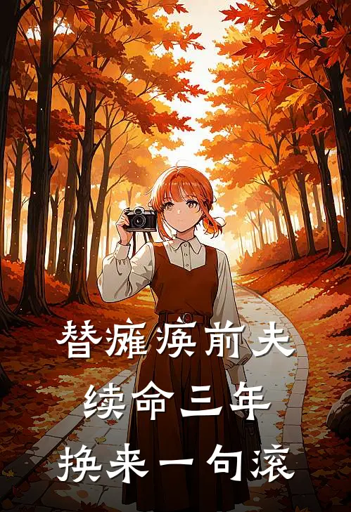 替瘫痪前夫续命三年，换来一句滚