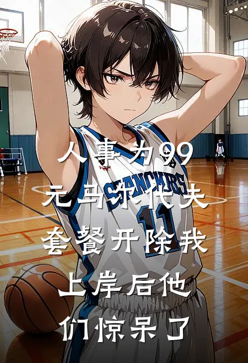 人事为99元马尔代夫套餐开除我，上岸后他们惊呆了