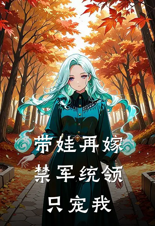 带娃再嫁，禁军统领只宠我