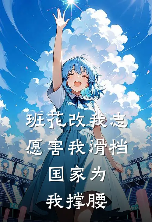 班花改我志愿害我滑档，国家为我撑腰