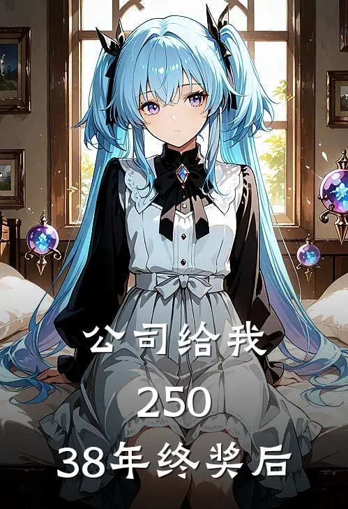 公司给我250.38年终奖后