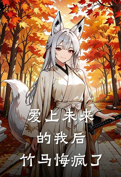 爱上未来的我后，竹马悔疯了