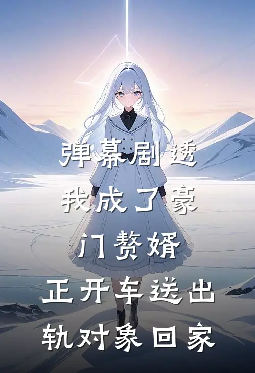 弹幕剧透，我成了豪门赘婿，正开车送出轨对象回家