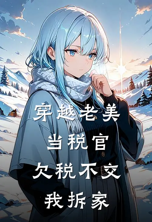 穿越老美当税官：欠税不交我拆家