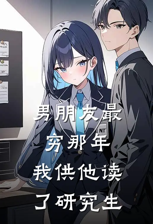 男朋友最穷那年,我供他读了研究生