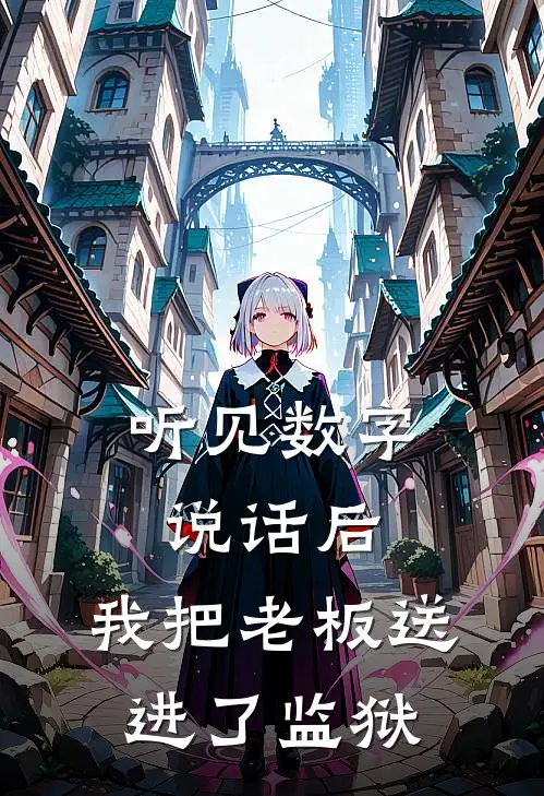 听见数字说话后，我把老板送进了监狱