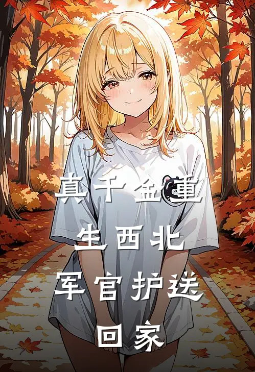 真千金重生西北：军官护送，回家