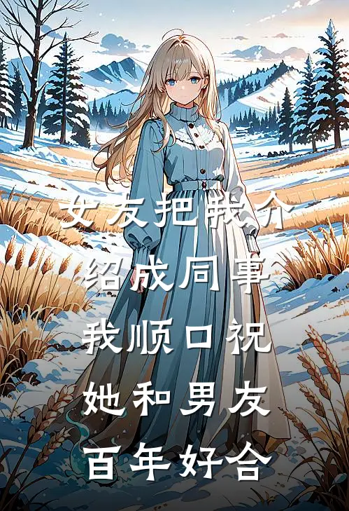 女友把我介绍成同事，我顺口祝她和男友百年好合
