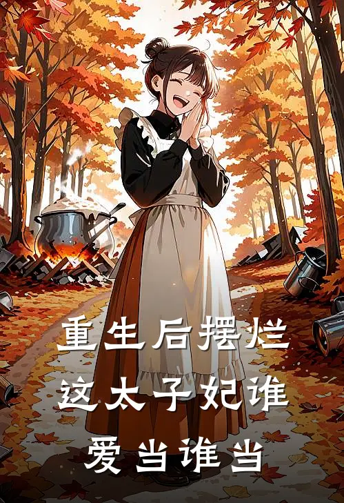 重生后摆烂,这太子妃谁爱当谁当
