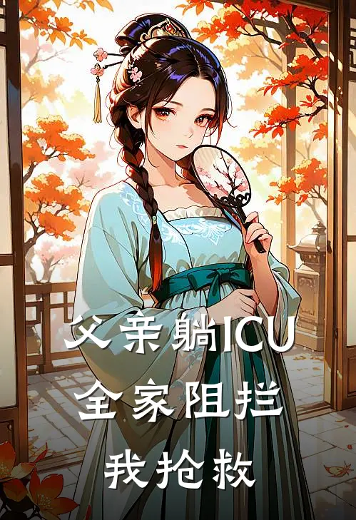 父亲躺ICU，全家阻拦我抢救。