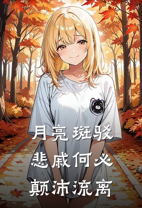 月亮斑驳悲戚何必颠沛流离