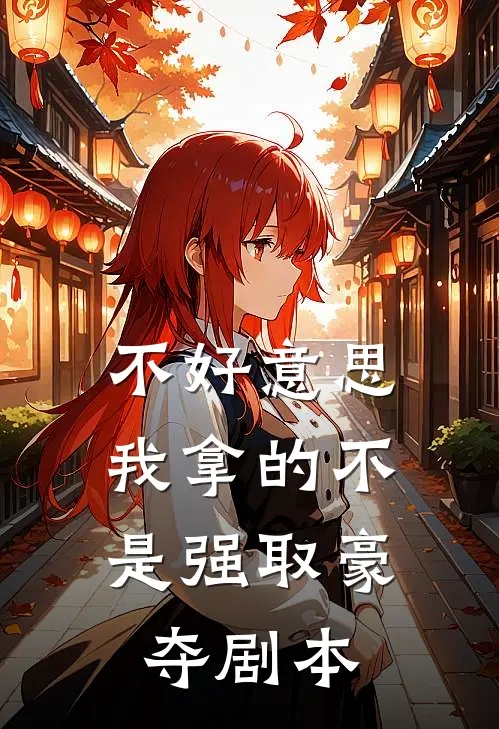 不好意思,我拿的不是强取豪夺剧本
