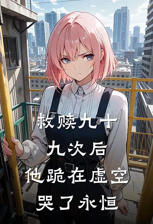 救赎九十九次后，他跪在虚空哭了永恒