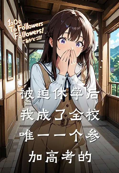 被迫休学后，我成了全校唯一一个参加高考的
