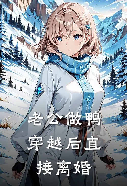 老公做鸭，穿越后直接离婚