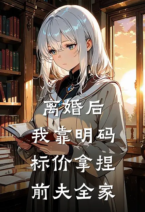 离婚后，我靠明码标价拿捏前夫全家