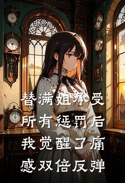 替满姐承受所有惩罚后，我觉醒了痛感双倍反弹