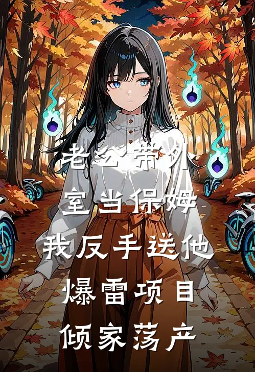 老公带外室当保姆，我反手送他爆雷项目倾家荡产