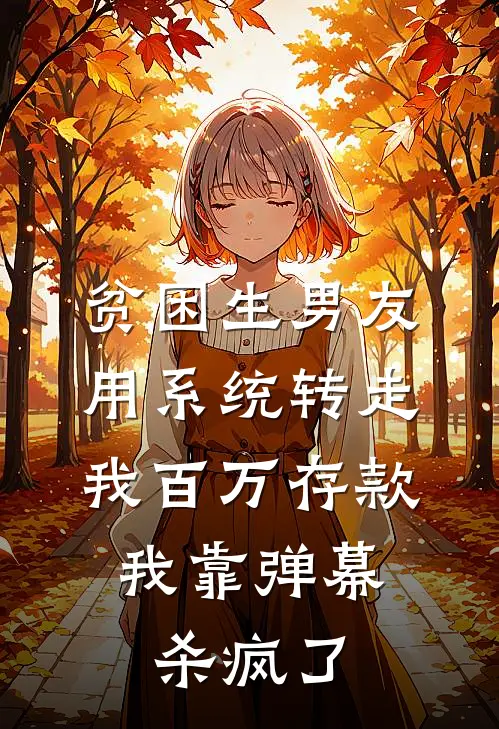 贫困生男友用系统转走我百万存款，我靠弹幕杀疯了