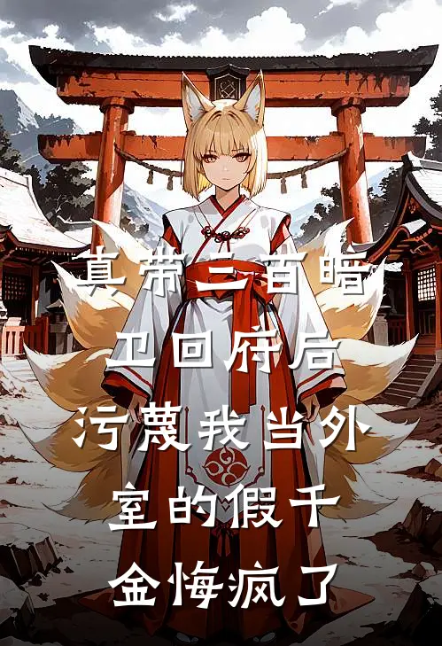 真带三百暗卫回府后，污蔑我当外室的假千金悔疯了