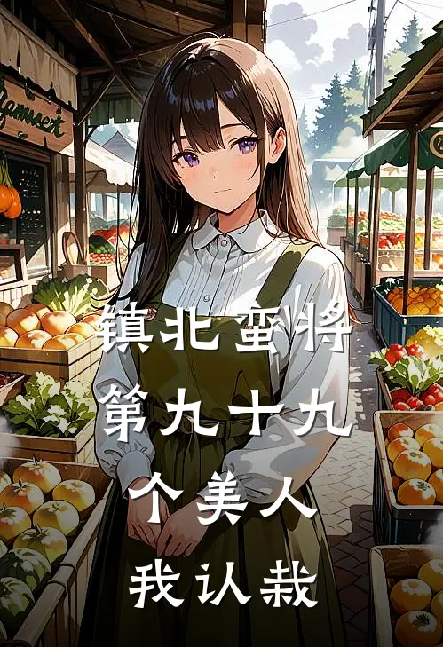 镇北蛮将：第九十九个美人，我认栽